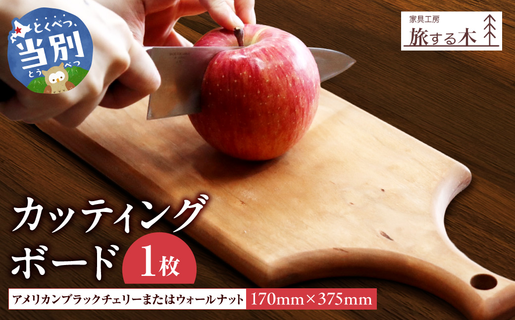 カッティングボード 手作り 旅する木 茶色 アメリカンブラックチェリー 濃茶色 ウォールナット オードブル 木材 木