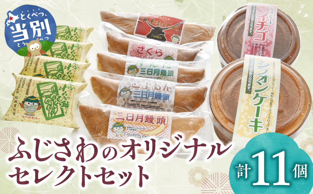 ふじさわのオリジナルセレクトセット