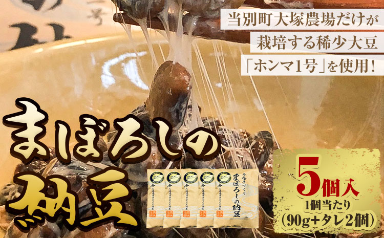 当別町大塚農場だけが栽培する稀少大豆“ホンマ1号”を使用した『まぼろしの納豆』、たっぷり食べれる5個でお届け納豆 大塚農場 ホンマ1号 幻 高級納豆 まぼろしの納豆 ギフト 希少大豆 大豆 豆 ソイ