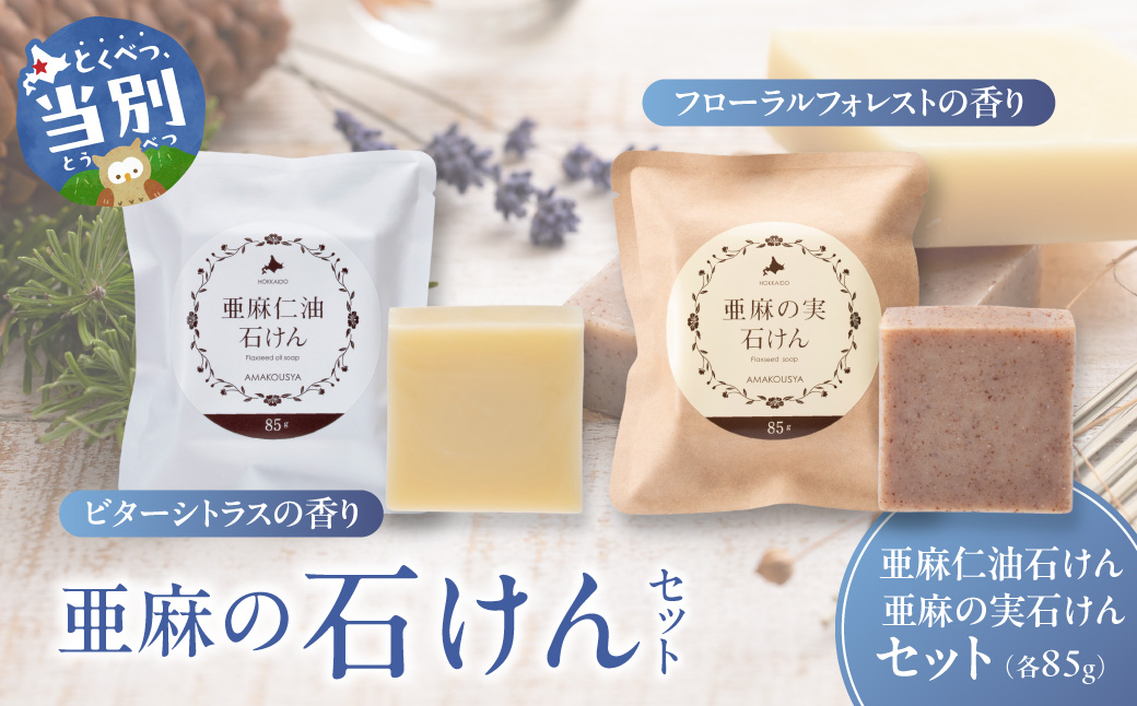 亜麻の石けんセット