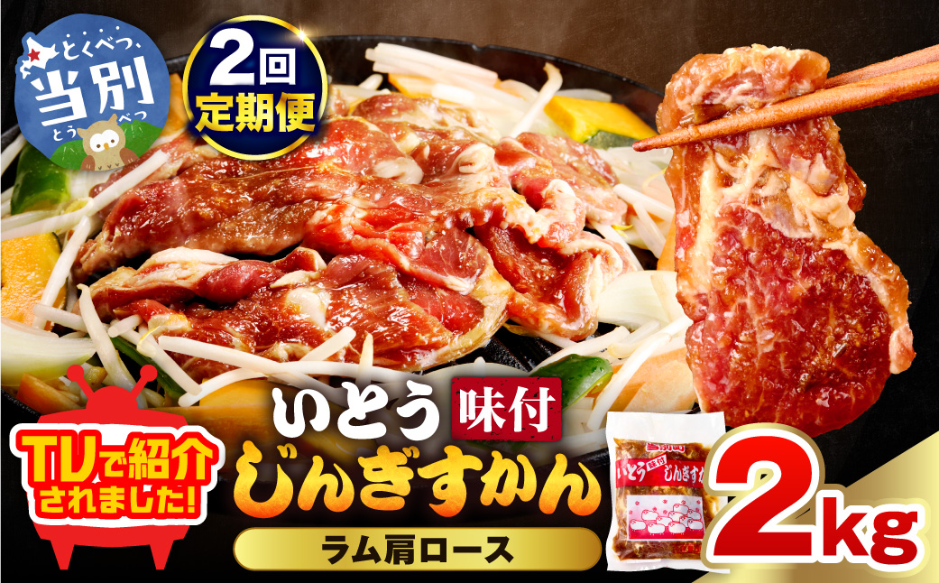 【2ヶ月定期便】【TV紹介！】いとうじんぎすかん ラム肩ロース 2kg ジンギスカン 肉 ジビエ 羊肉 味付け 味付けジンギスカン 漬け込み 小分け 個包装 セット 冷凍 こだわり ジンギスカン鍋