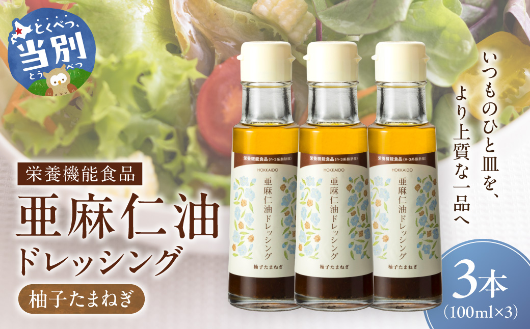 亜麻仁油ドレッシング　柚子たまねぎ３本セット