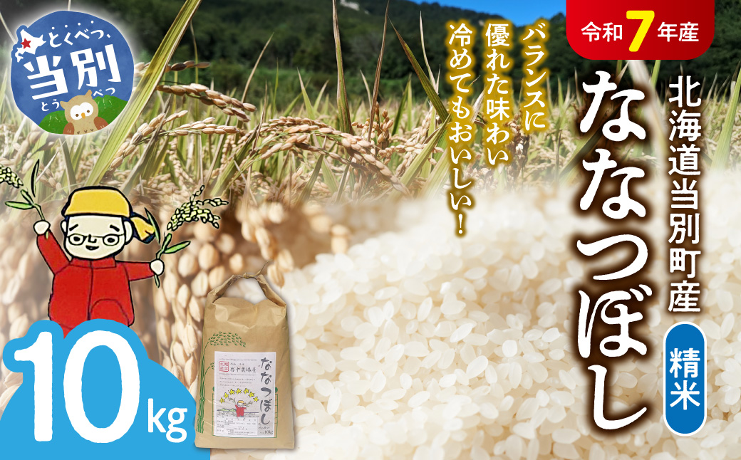 【令和7年産】精米ななつぼし10kg《10月末〜（収穫出来次第、出荷）》