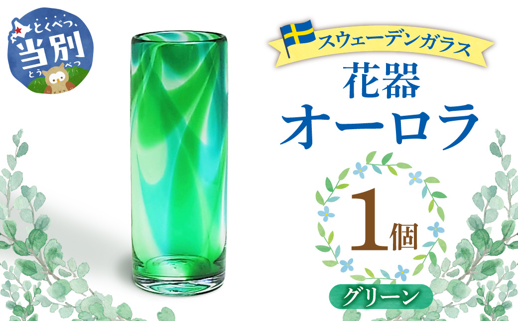 スウェーデンガラス　花器「オーロラ」グリーン