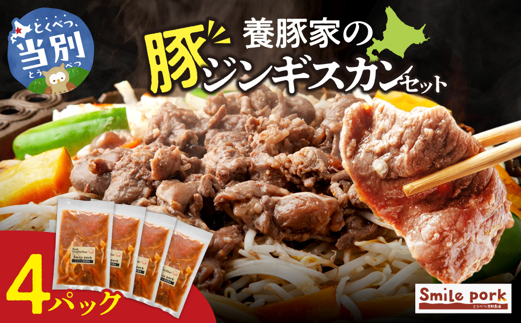 養豚家の豚ジンギスカンセット 250g×4Pセット豚肉 肉 厳選 国産 お取り寄せ グルメ おかず おすすめ スマイル ポーク 加工品 惣菜 簡単 冷凍 キャンプ BBQ