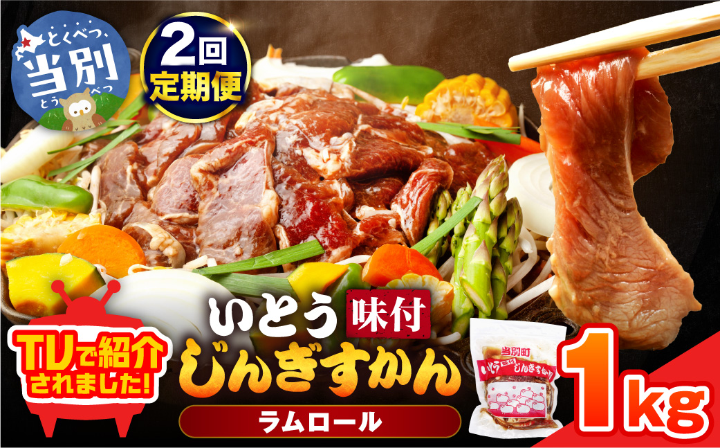 いとうじんぎすかん 1kg ジンギスカン （ 500g×2 ）【2か月定期便】