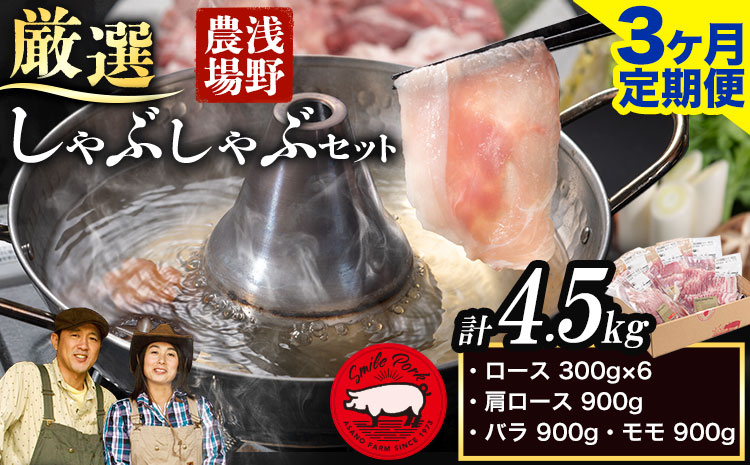 浅野農場厳選しゃぶしゃぶセット 肉 スマイル ポーク 豚肉セット 合計 4.5kg (1.5kg×3回) 3ヶ月定期便 《お申し込み月の翌月から出荷開始》 厳選 国産 ロース バラ 肩ロース モモ 鍋 豚しゃぶ しゃぶしゃぶ肉 冷凍 こだわりの豚肉 食べ比べ 小分け 贈り物 贈答品 ご褒美 詰め合わせ