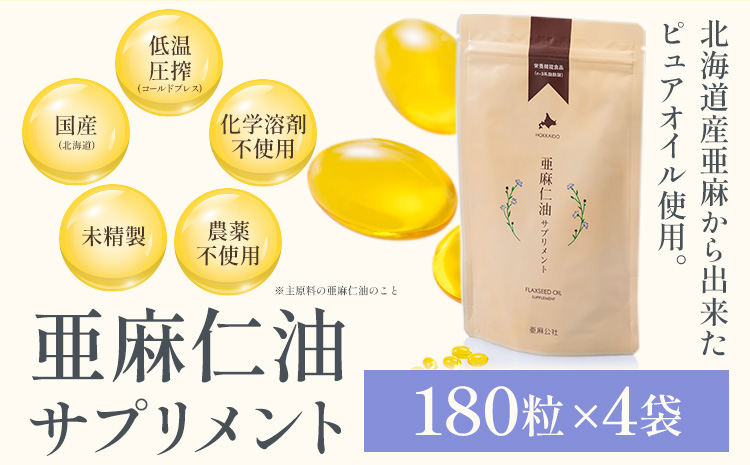 亜麻仁油サプリメント180粒（4袋）