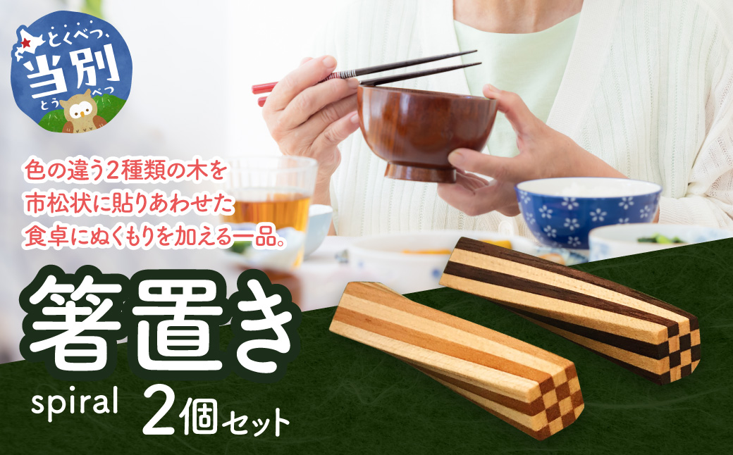箸置き(spiral)