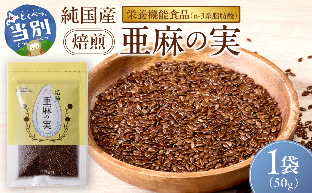 焙煎亜麻の実 1袋 50g 亜麻公社
