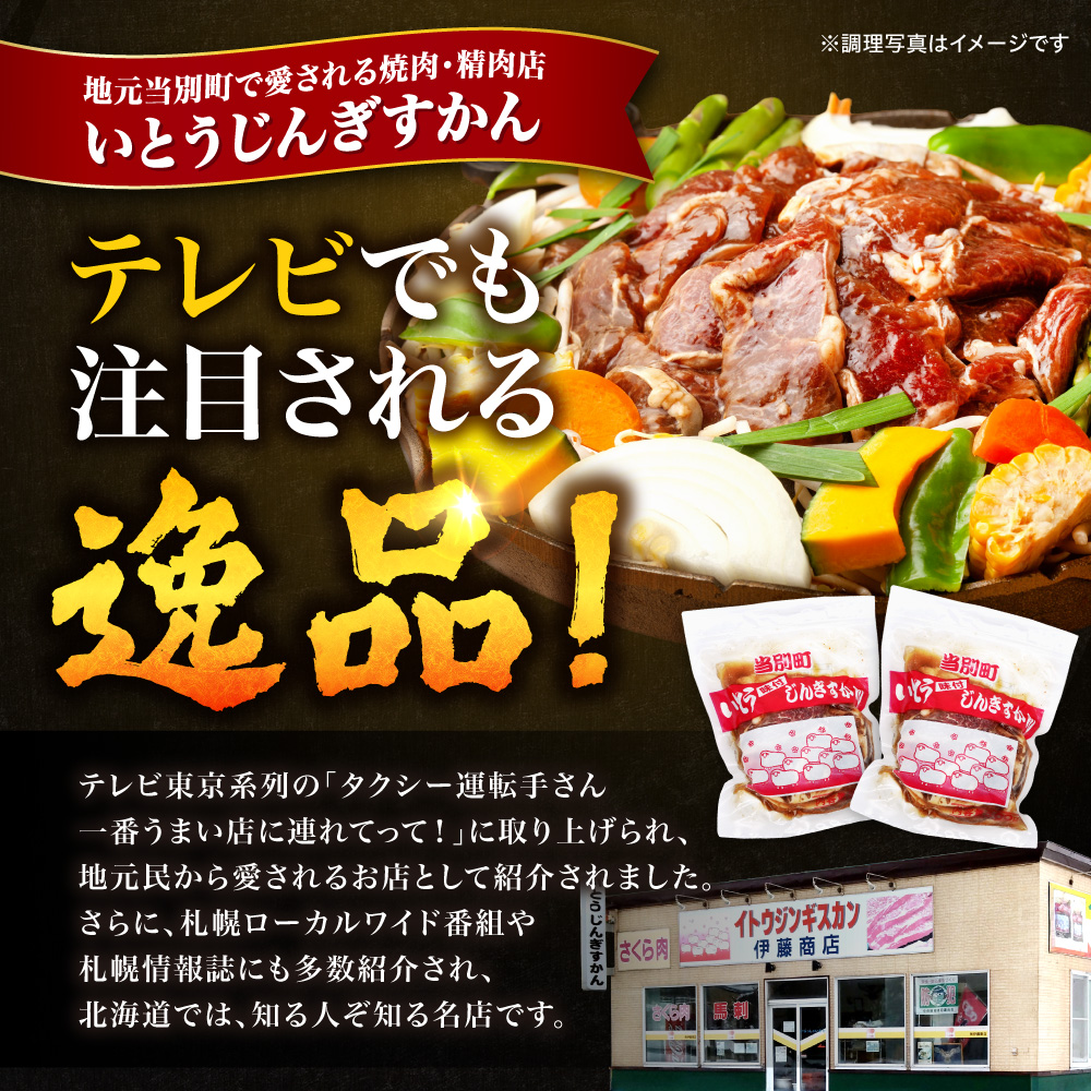 いとうじんぎすかん 1kg ジンギスカン （ 500g×2 ）【6か月定期便】