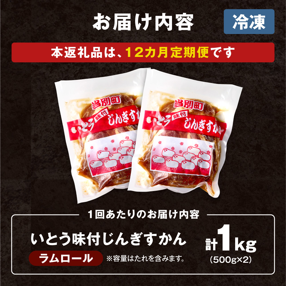 いとうじんぎすかん 1kg ジンギスカン （ 500g×2 ）【12か月定期便】
