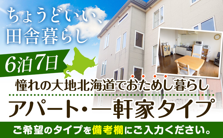 憧れの大地北海道でおためし暮らし（アパートタイプ・一軒家タイプ）【6泊7日】