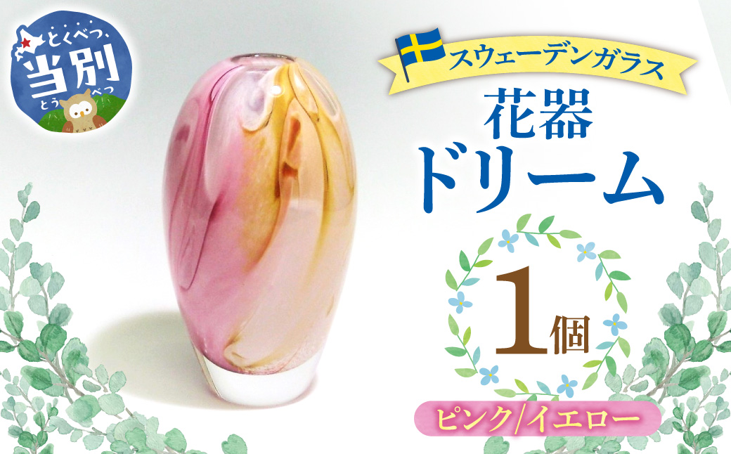 スウェーデンガラス　花器「ドリーム」ピンク/イエロー