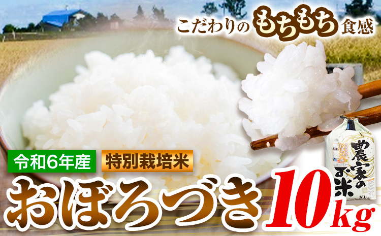 【令和6年産先行予約】ファームふたば特別栽培米「おぼろづき」10kg