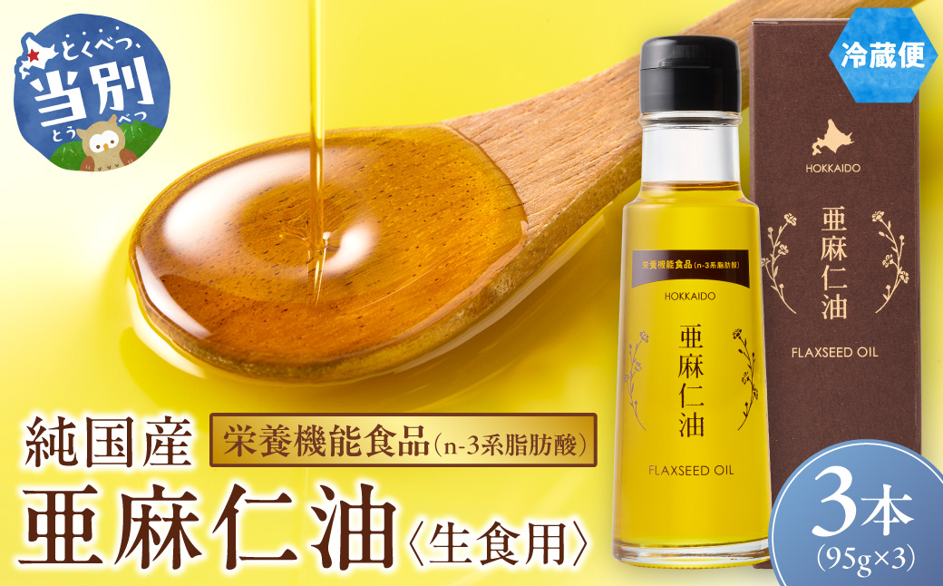 生食用　亜麻仁油3本
