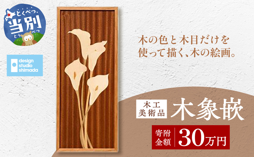 木工美術品　木象嵌（もくぞうがん）30万円