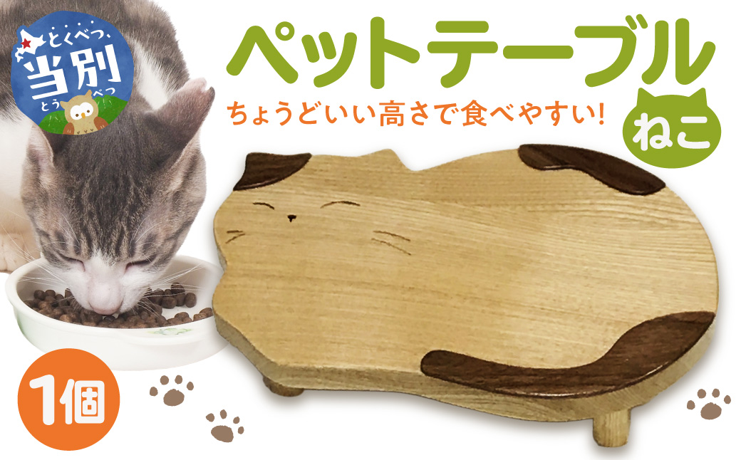 ペットテーブル・ねこ