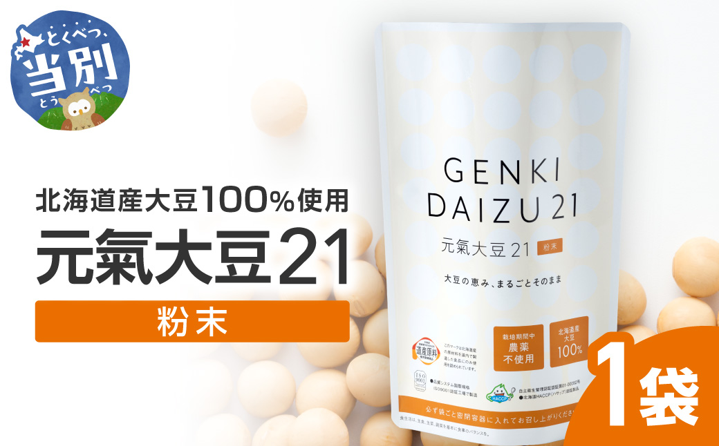 元氣大豆21（粉末）