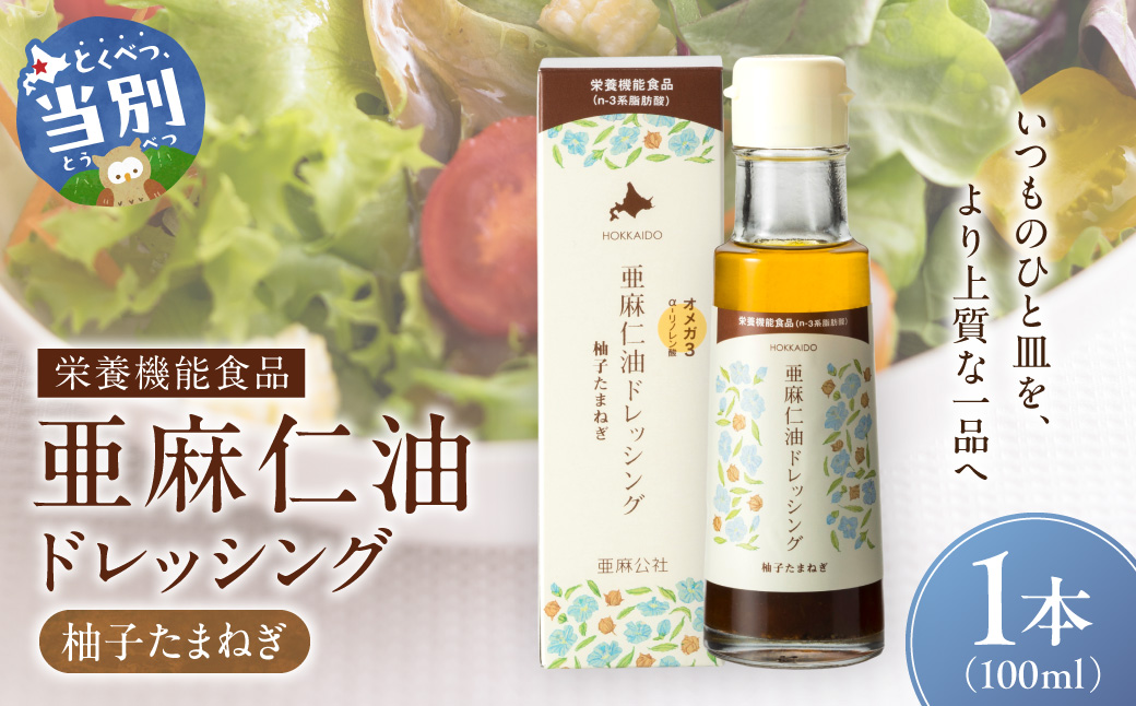 亜麻仁油ドレッシング 柚子たまねぎ 1本 100ml