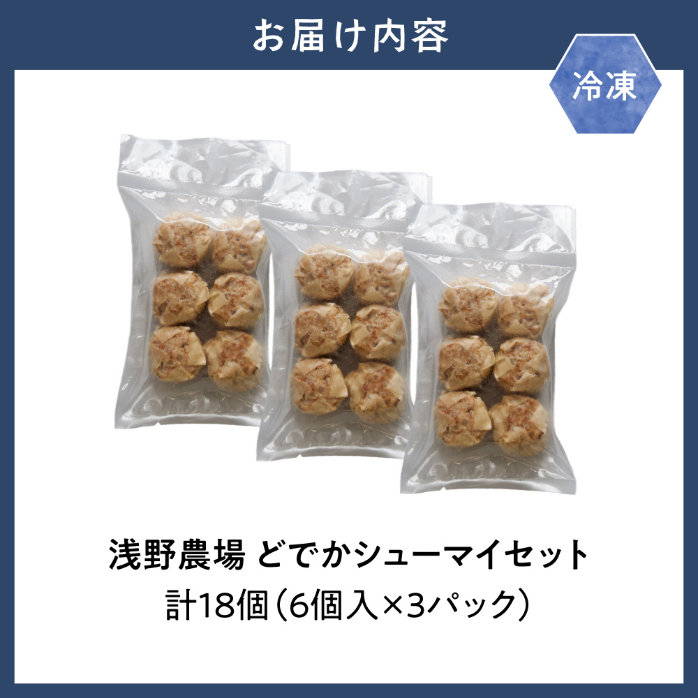 浅野農場どでかシューマイセット