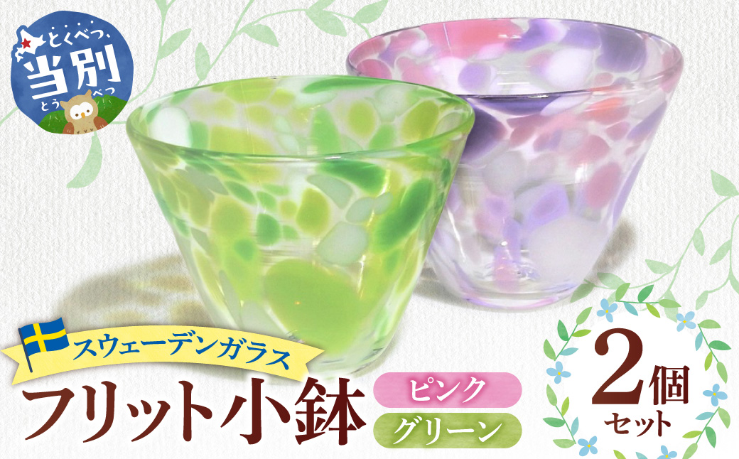 スウェーデンガラス「フリット小鉢」