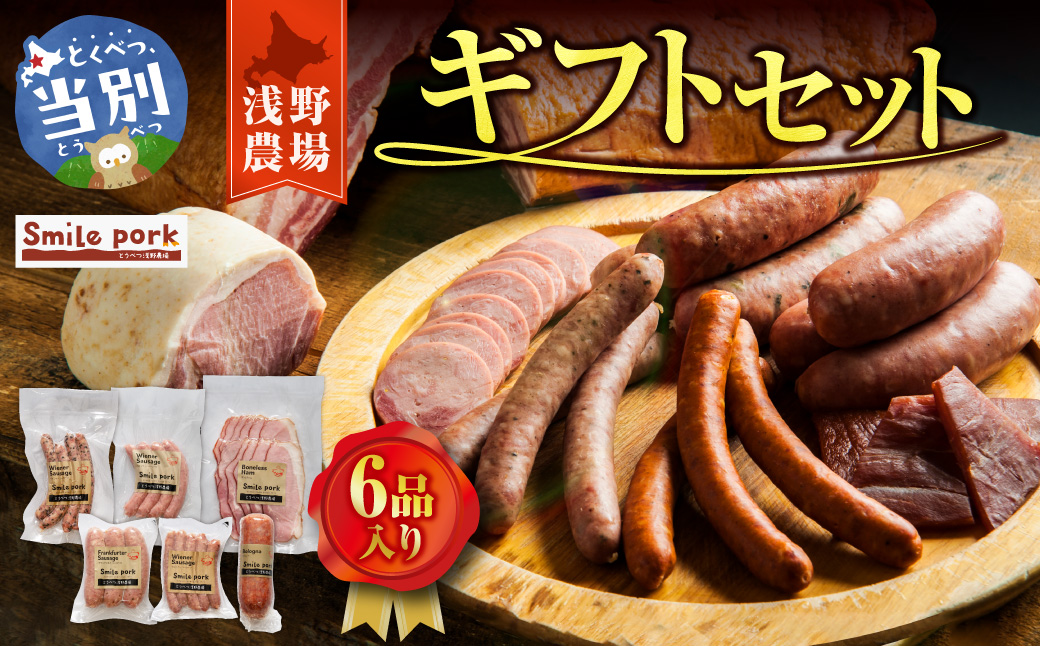 浅野農場ギフトセット