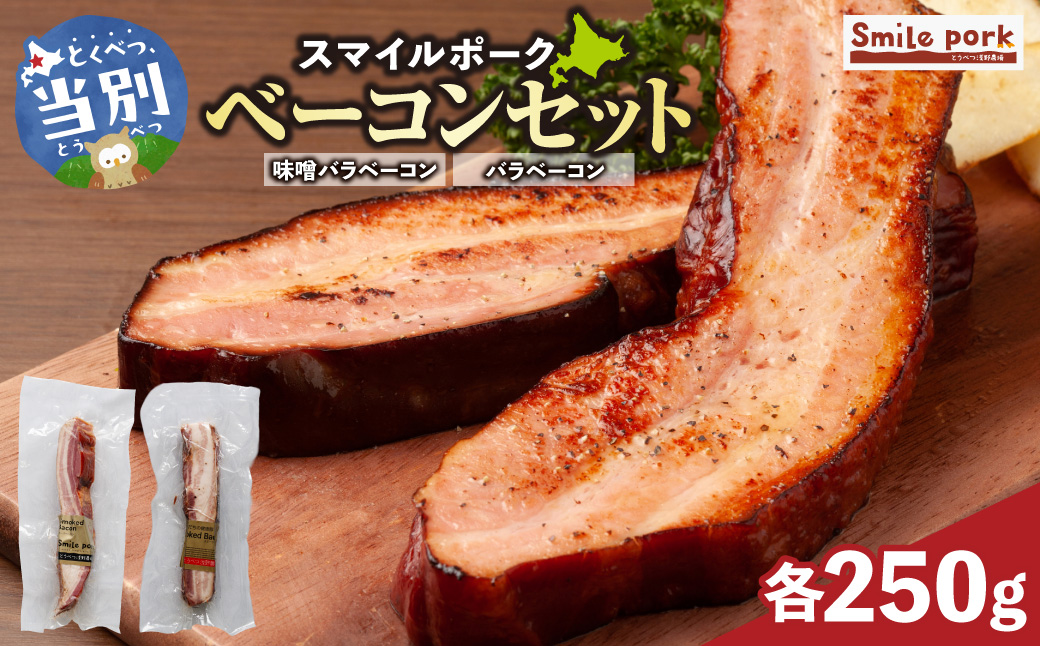 スマイル ポーク ベーコン セット 各250g 厳選 国産 お取り寄せ グルメ おかず おすすめ スマイル 簡単 浅野農場