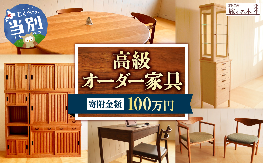 高級オーダー家具　100万円