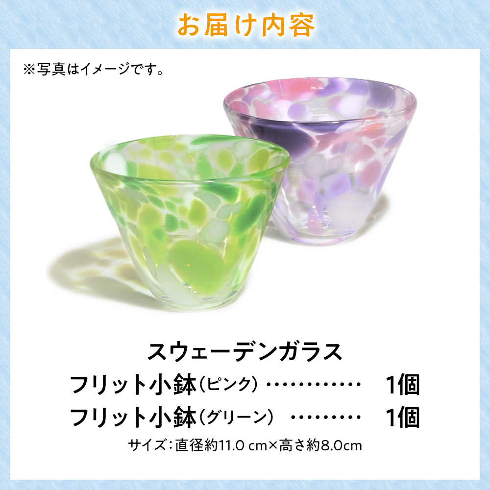 スウェーデンガラス「フリット小鉢」