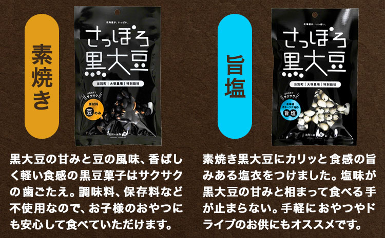 大塚農場産特別栽培黒大豆使用。池田食品『さっぽろ黒大豆』4種セット 豆菓子 おつまみ ビール お供 菓子 おやつ スイーツ 和スイーツ グルメ お取り寄せ 国産 素焼き 旨塩 焼きいか醤油 焼きえび旨塩 個包装 12個入