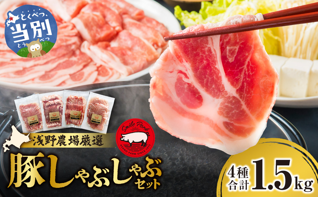 浅野農場厳選しゃぶしゃぶセット