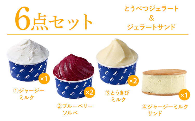 とうべつジェラート＆ジェラートサンド 6点セット ジャージーミルク ブルーベリーソルベ とうきびミルク ジャージーミルクサンド Gelateria uni 株式会社一蓮 おやつ アイス ジェラート デザート 食後 フレーバー 北海道 当別町