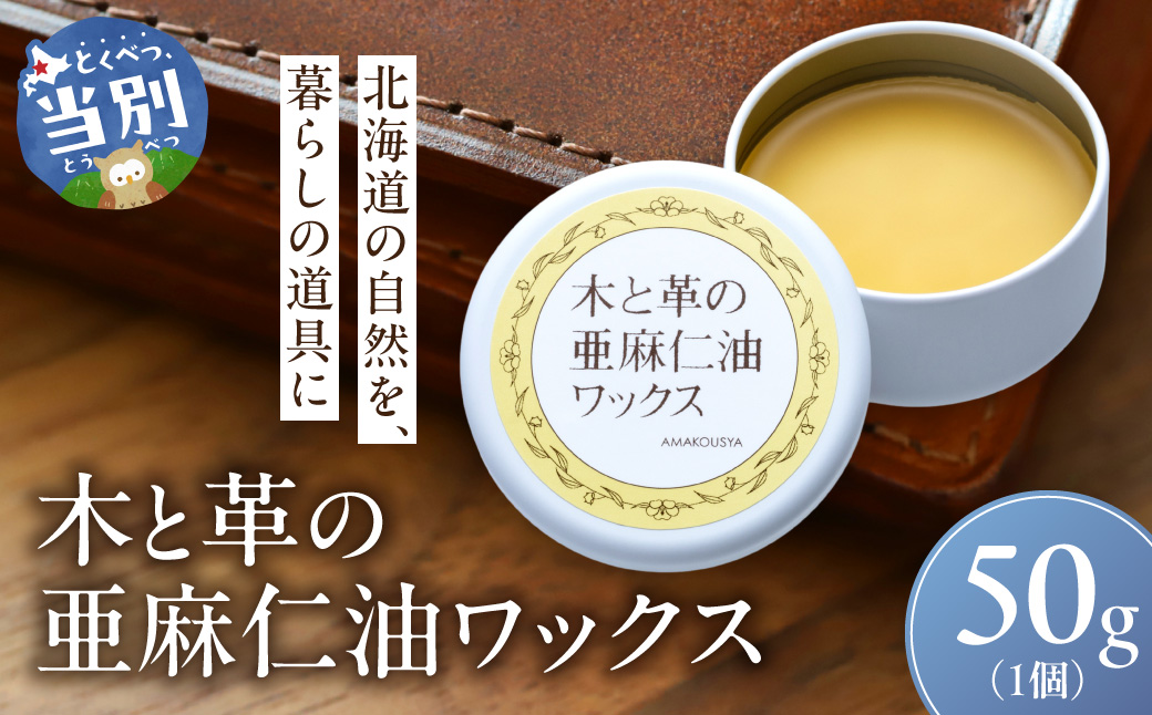 木と革の亜麻仁油ワックス