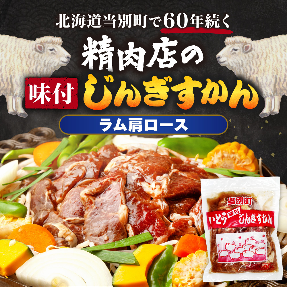 【TV紹介！】いとうじんぎすかん ラム肩ロース 2kg ジンギスカン 肉 ジビエ 羊肉 味付け 味付けジンギスカン 漬け込み 小分け 個包装 セット 冷凍 こだわり ジンギスカン鍋