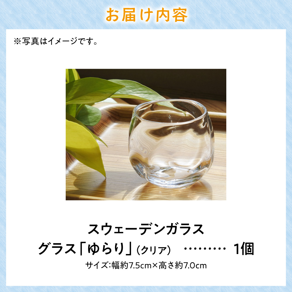 スウェーデンガラス　グラス「ゆらり」1個