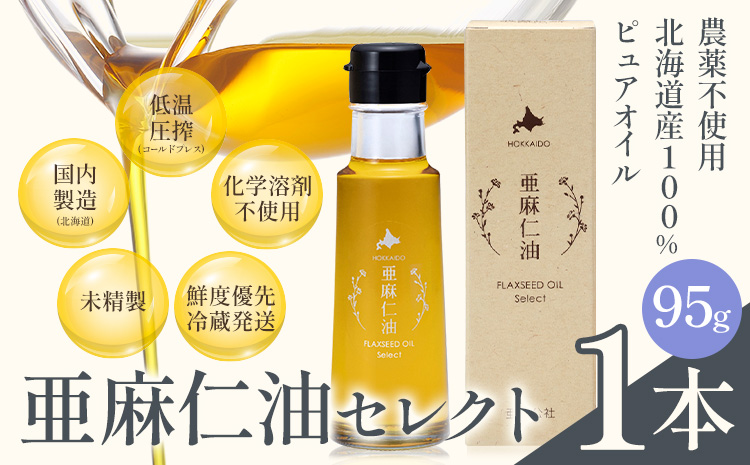 亜麻仁油 セレクト 95g 1箱 亜麻公社 | 亜麻仁 アマニ 亜麻仁油 北海道産亜麻