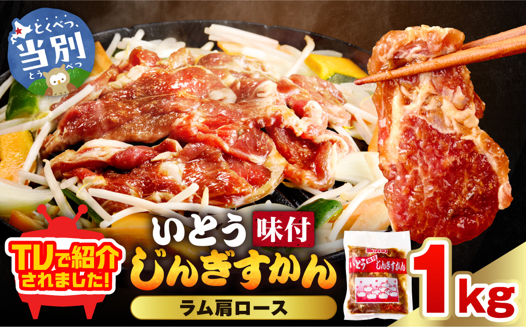 【TV紹介！】いとうじんぎすかん ラム肩ロース 1kg ジンギスカン 肉 ジビエ 羊肉 味付け 味付けジンギスカン 漬け込み 小分け 個包装 セット 冷凍 こだわり ジンギスカン鍋