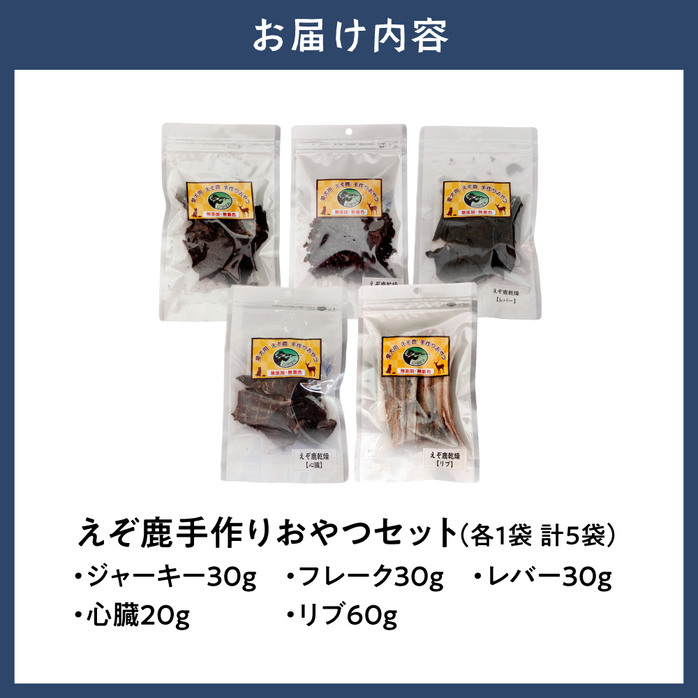 ジビエ工房【無添加ドッグフード】えぞ鹿手作りおやつセット