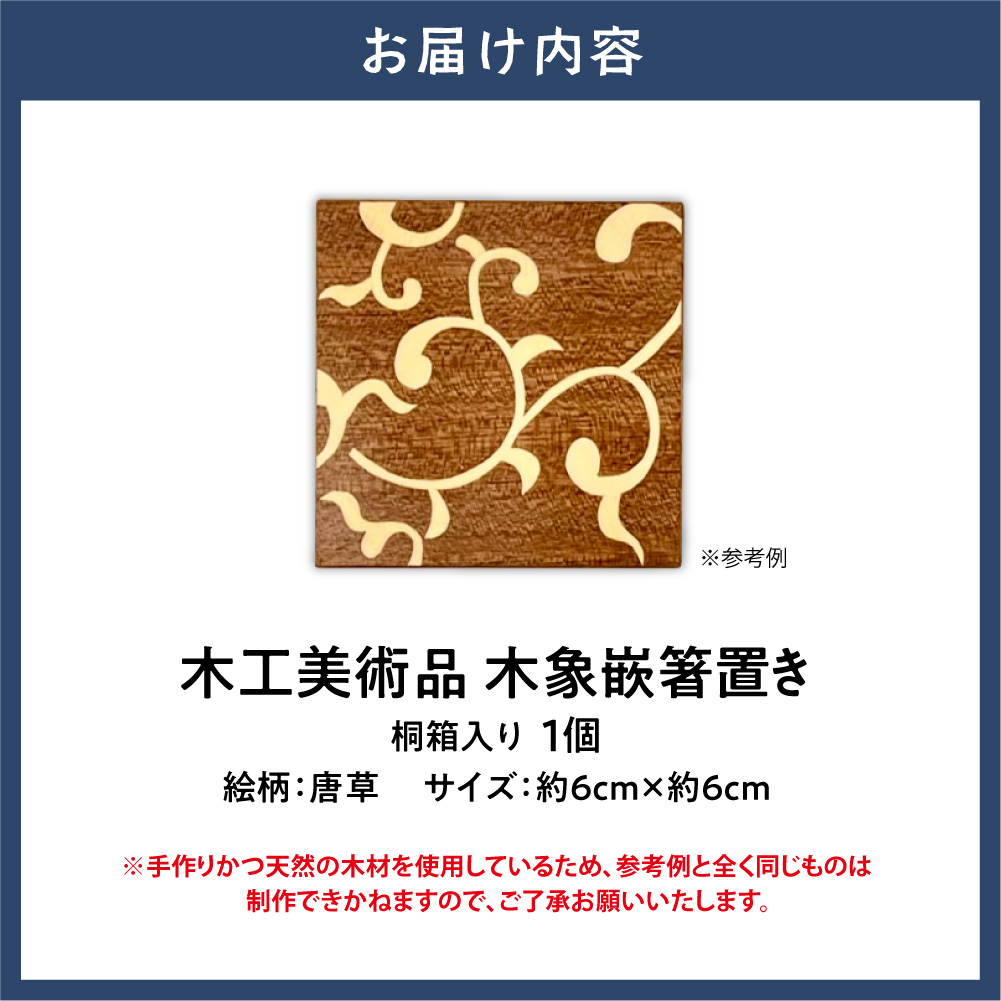 木工美術品　木象嵌（もくぞうがん）箸置き【唐草】