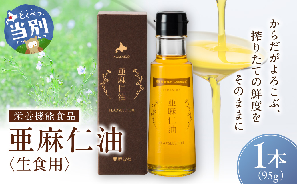 生食用　亜麻仁油