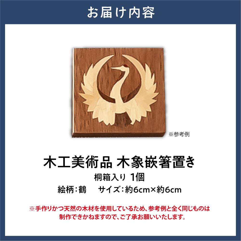 木工美術品　木象嵌（もくぞうがん）箸置き【鶴】