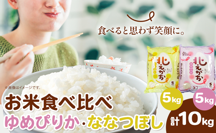 お米食べ比べ10kg「ゆめぴりか・ななつぼし」