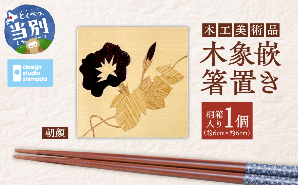木工美術品　木象嵌（もくぞうがん）箸置き【朝顔】