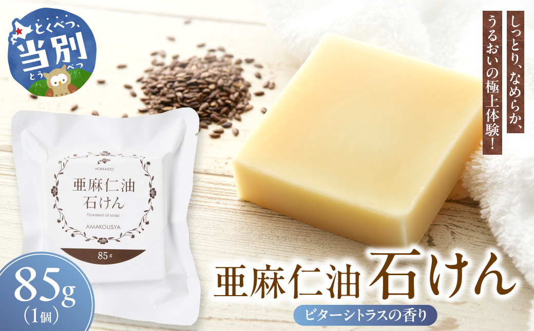 亜麻仁油石けん ビターシトラスの香り 1個 85g