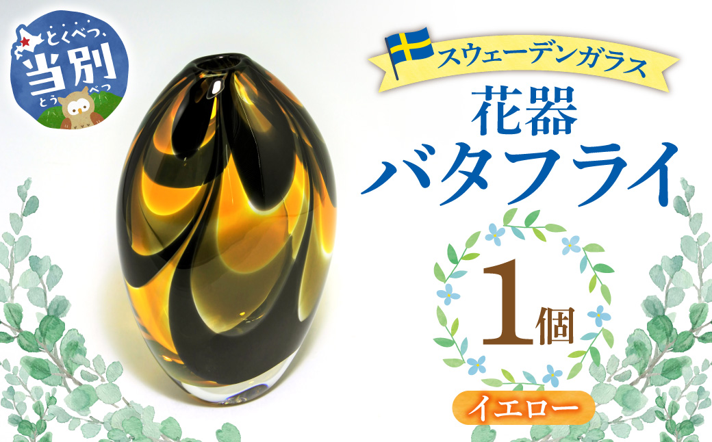 スウェーデンガラス　花器「バタフライ」イエロー