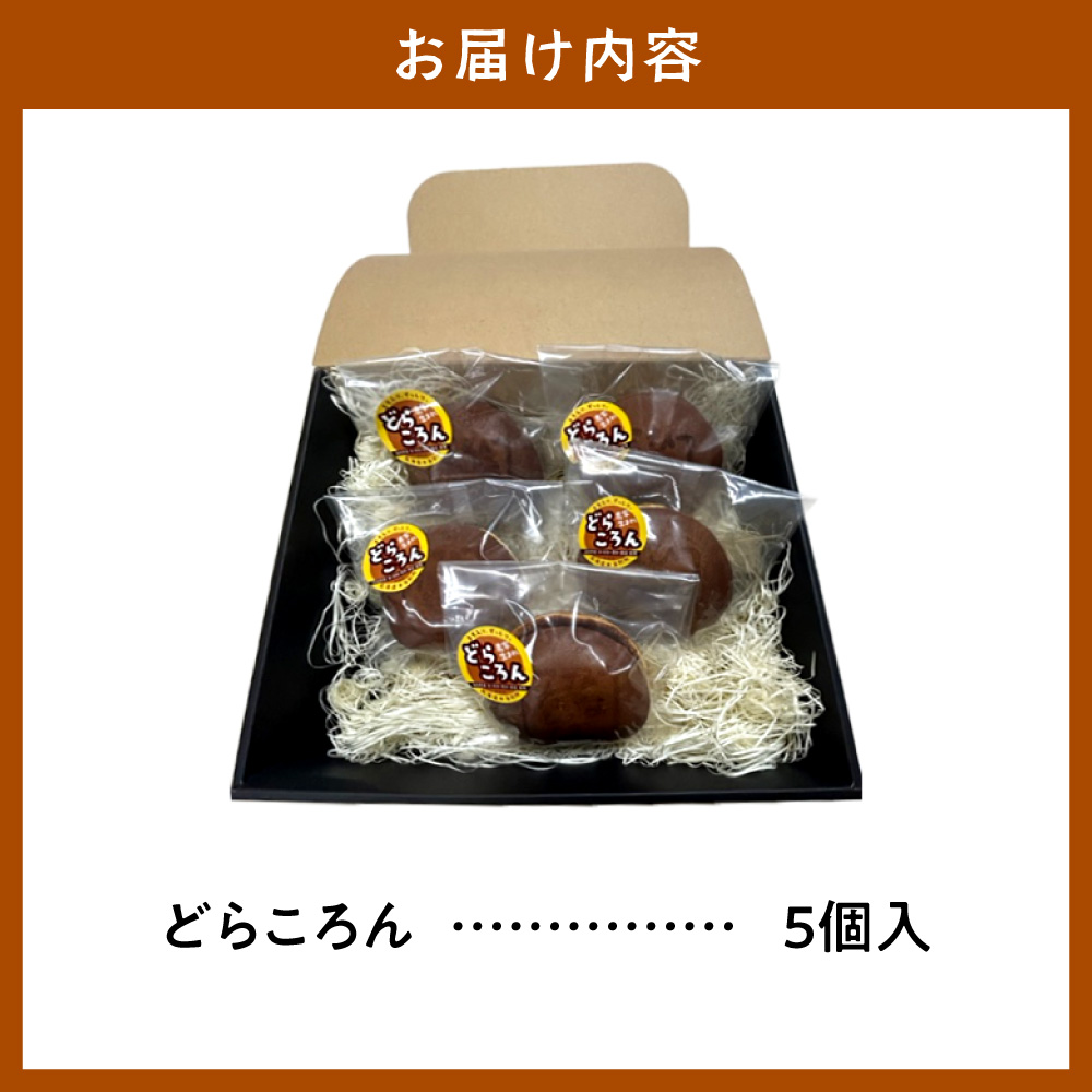 どらころん5個セット