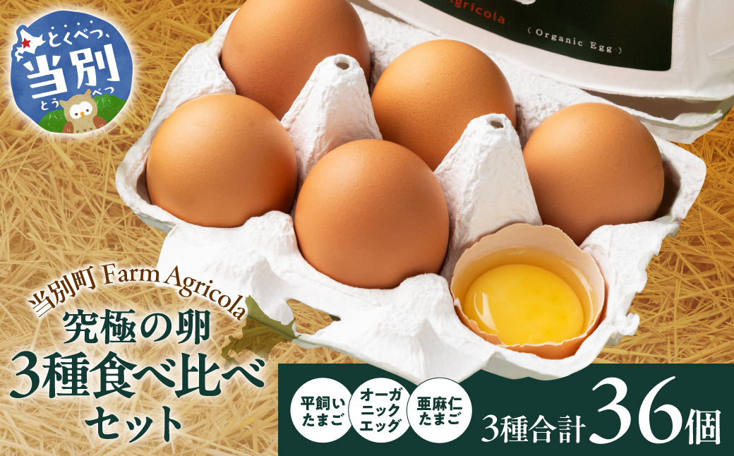 究極の卵３種食べ比べセット | たまご 平飼いたまご 亜麻仁たまご たまごかけご飯 玉子 生卵 タマゴ 卵焼き 食べ比べ 北海道 当別町