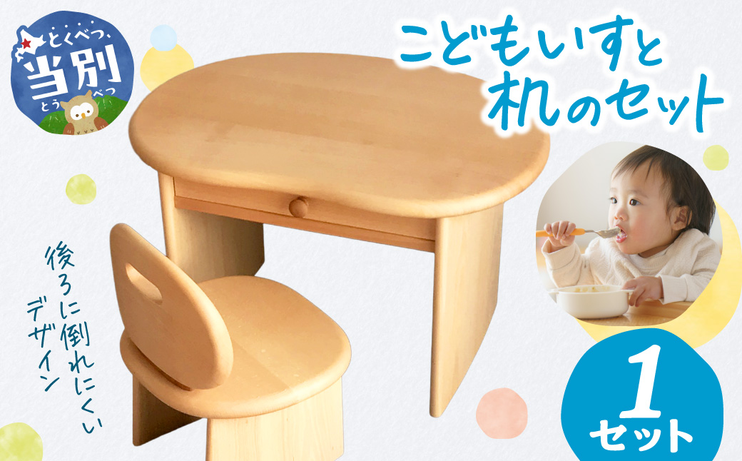 こどもいすと机のセット