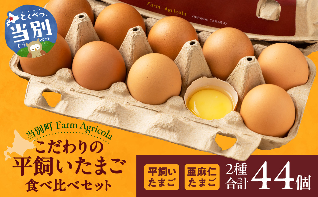 こだわりの平飼いたまご食べ比べセット | たまご タマゴ 平飼いたまご たまごかけご飯 玉子 生卵 卵焼 北海道 当別町